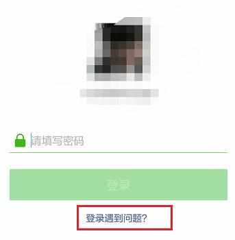 微信登录时忘记密码的解决方法