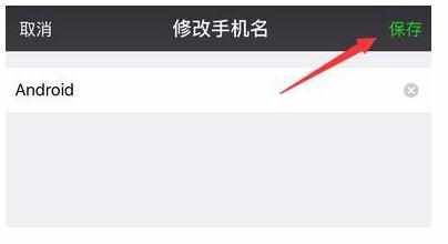 微信账号保护常用设备怎么修改名字