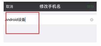 微信账号保护常用设备怎么修改名字