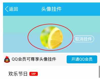 如何取消手机QQ头像挂件