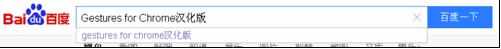 谷歌浏览器鼠标手势功能怎么添加