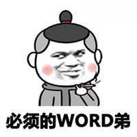 word哥最新版表情包图片下载 厉害了word哥微信表情包