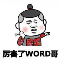 word哥最新版表情包图片下载 厉害了word哥微信表情包