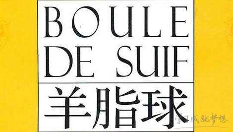 羊脂球读书笔记600字_羊脂球600字读书笔记精选