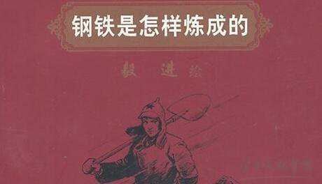 钢铁是怎样炼成的读书笔记_钢铁是怎样炼成的阅读笔记精选