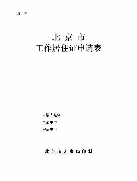 北京积分落户如何申请表 北京积分落户申请办理流程