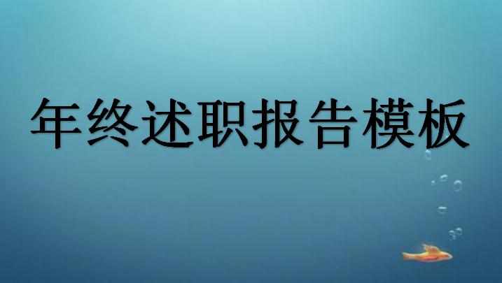 年终述职报告模板_年终述职报告格式范文