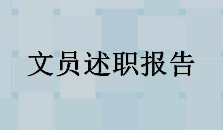 文员述职报告怎么写_办公室文员述职报告范文