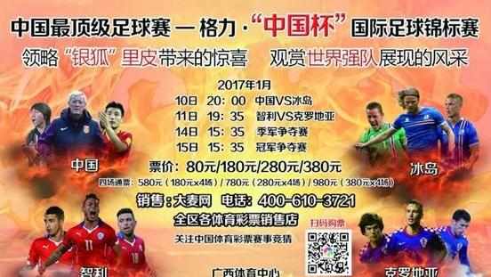 中国杯足球赛门票多少钱 中国杯足球赛门票购