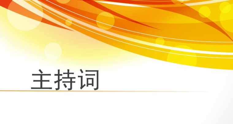 冬季亲子运动会主持词