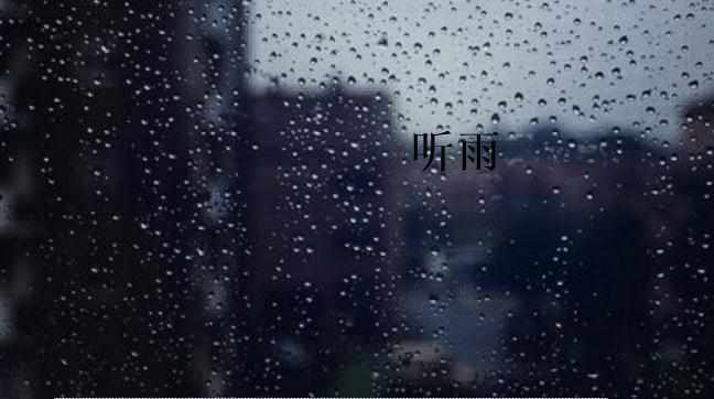 以听雨为题的现代抒情散文