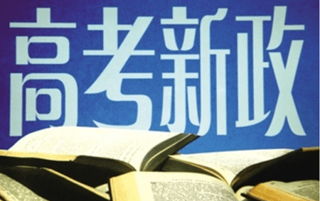 2017高考改革新方案 2017高考改革新政策 高考制度改革方案2017