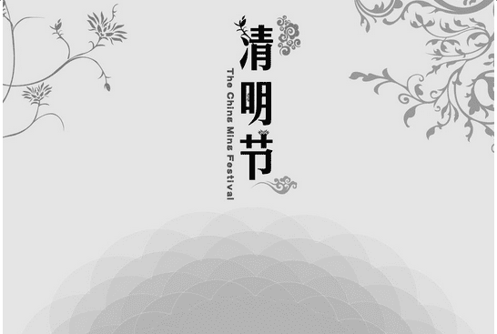 2017清明节祝福大全 清明节祝福短信 清明节祝福语怎么说