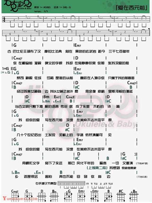 爱在西元前尤克里里弹唱教学简谱