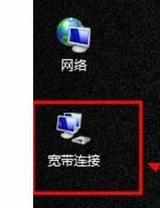 宽带连接图标不见了该怎么办