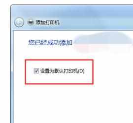 Win7电脑怎么添加局域网内共享的打印机