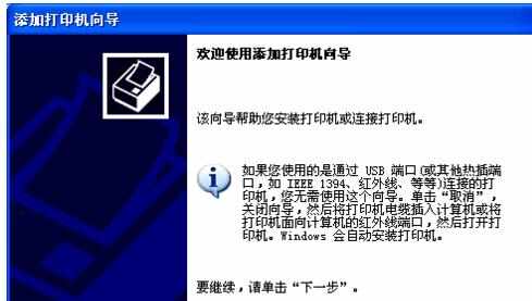 XP系统电脑怎样添加局域网打印机