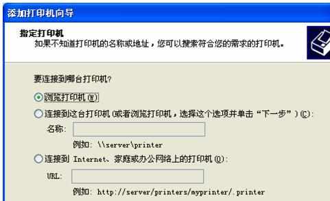 XP系统电脑怎样添加局域网打印机