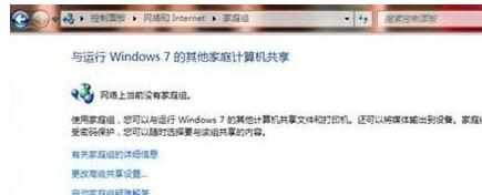 怎么在Windows7系统下创建家庭组局域网