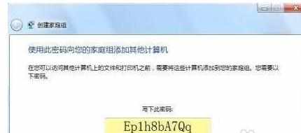 怎么在Windows7系统下创建家庭组局域网