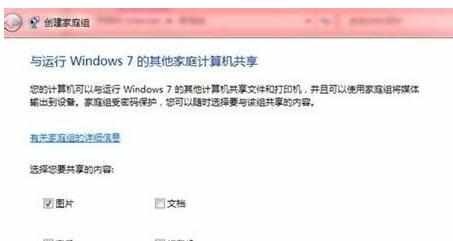 怎么在Windows7系统下创建家庭组局域网