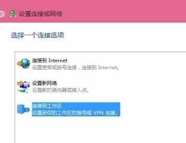 Win10怎么创建虚拟专用网络连接