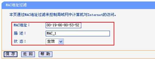 TP-Link无线路由器MAC地址过滤设置教程