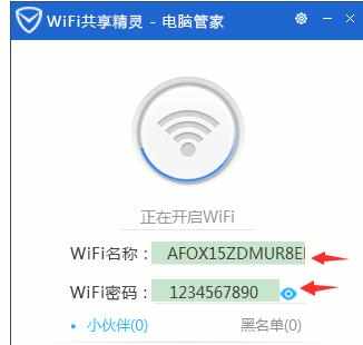 电脑管家怎么开启wifi共享精灵