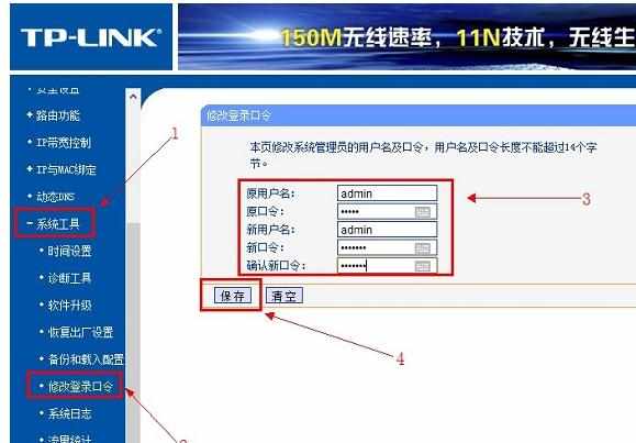 TP-Link TL-WR842N路由器密码的修改教程