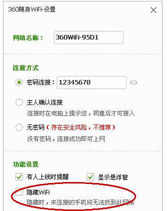 怎么隐藏360wifi让手机搜索不到