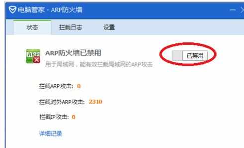 ARP防火墙怎么关闭 ARP防火墙关闭方法