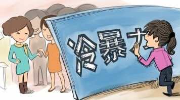 什么是职场冷暴力 如何应对职场冷暴力