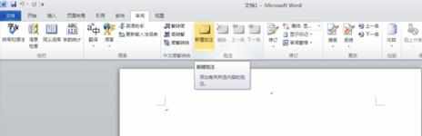 word2010如何添加批注_word2010怎么插入批注