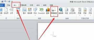 word2010怎么截图_如何使用word2010进行截图