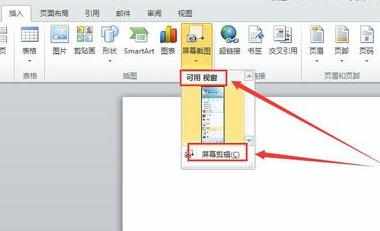 word2010怎么截图_如何使用word2010进行截图