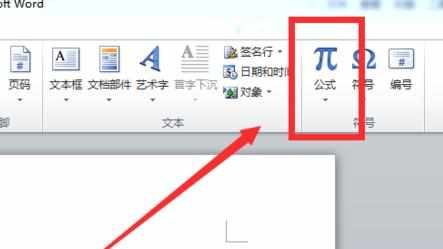 word2010怎么运用公式_word2010公式怎么用