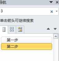 word2010怎么使用导航窗口