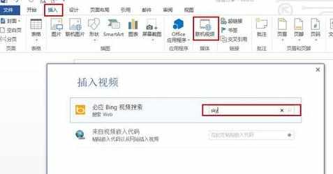 word2013怎么插入在线视频_如何在word2013里插入在线视频