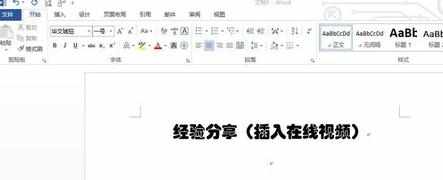 word2013怎么插入在线视频_如何在word2013里插入在线视频