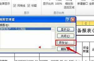 excel2010怎么添加视图_怎么在excel2010里添加视图