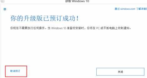 win10系统怎么取消预订_预订升级win10系统怎么取消