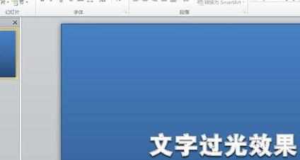 ppt2010怎么设置文字过光效果