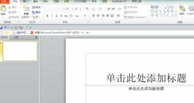 ppt2010怎么使用自定义颜色_ppt2010自定义颜色怎么使用