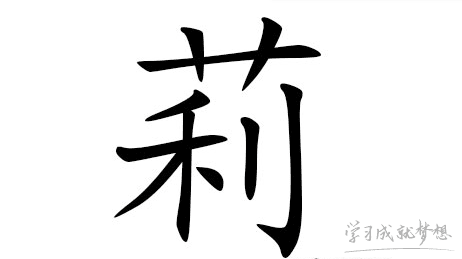 带莉字的女孩名字怎么取