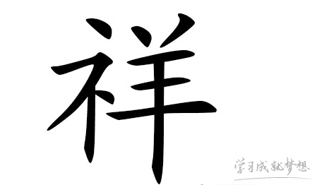 带祥字的男孩名字怎么取