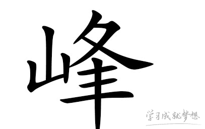 带峰字的男孩名字怎么取