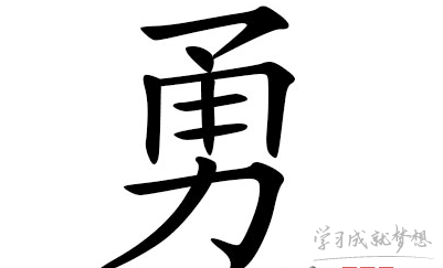 带勇字的男孩名字怎么取