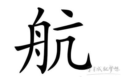 带航字的男孩名字怎么取