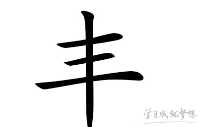 带丰字的男孩名字怎么取