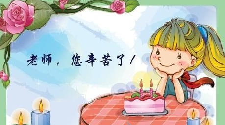 关于9.10教师节祝福语